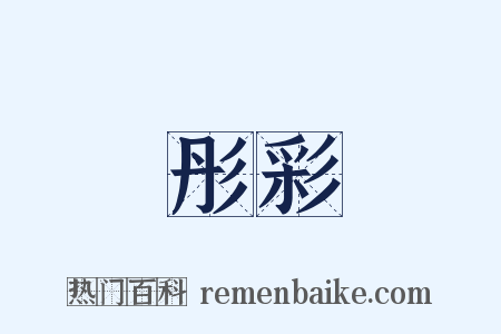 彤彩是什么意思的图片